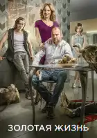  Золотая жизнь смотреть онлайн сериал 1-3 сезон 